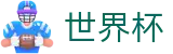 国际足联世界杯官方主页 | 官方赛事发布与服务中心